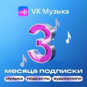 Подписка VK Музыка на 3 месяца