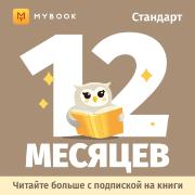 Подписка на книги Mybook Стандарт - Подписка 12 месяцев