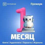 Подписка на книги Mybook Премиум - Подписка 1 месяц