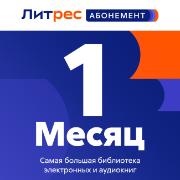 Подписка на книги ЛитРес Абонемент на 1 месяц