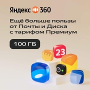 Облачное хранилище Яндекс 360 Премиум 100 ГБ на 12 месяцев