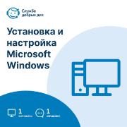 Услуга Служба Добрых Дел Установка и настройка Microsoft Windows