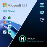 Офисное приложение Microsoft 365 для семьи + itHelper 1 мес.