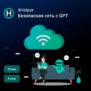 Специализированное ПО ItHelper Безопасная сеть + GPT, 12 мес. - 8 устр.