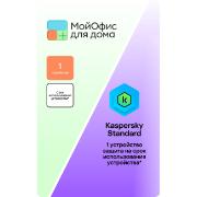 Офисное приложение МВМ Kaspersky Standard + МойОфис для дома (для 1ПК на срок использования устройства*)