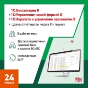 Программное обеспечение для бизнеса 1С Бухгалтерия+1С:УНФ+1С:ЗУП8+1С-Отчетность1ПК24 мес