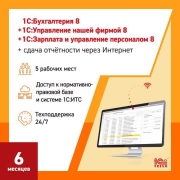 Программное обеспечение для бизнеса 1С Бухгалтерия + 1С:УНФ + 1С:ЗУП8 +1СОтчетность1ПК6м
