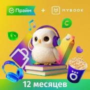 Набор подписок и сервисов СберПрайм и Mybook Премиум на 12 месяцев