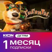 Онлайн-кинотеатр KION Детство 1 месяц