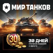 Игровая валюта PC Lesta Games Мир танков 30 дней премиума и 2500 золота