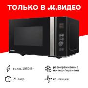 Микроволновая печь с грилем Toshiba MV-AG21TF(BK)