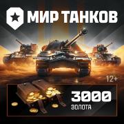 Игровая валюта PC Леста Игры Мир танков 3000 золота