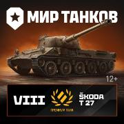 Игровая валюта PC Леста Игры Мир танков Skoda T 27