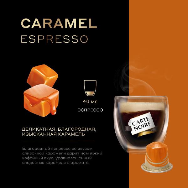 carte-noire-espresso-caramel-4