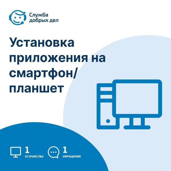 usluga-sluzhba-dobryh-del-ustanovka-prilozheniya-na-smartfon-planshet