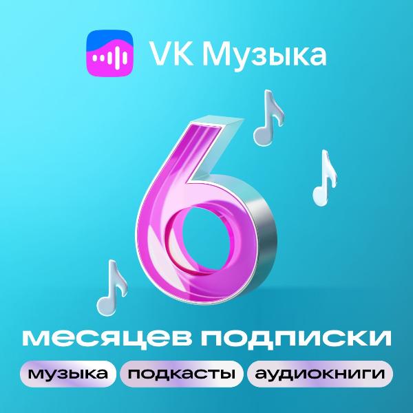 vk-muzyka-na-6-mesyacev