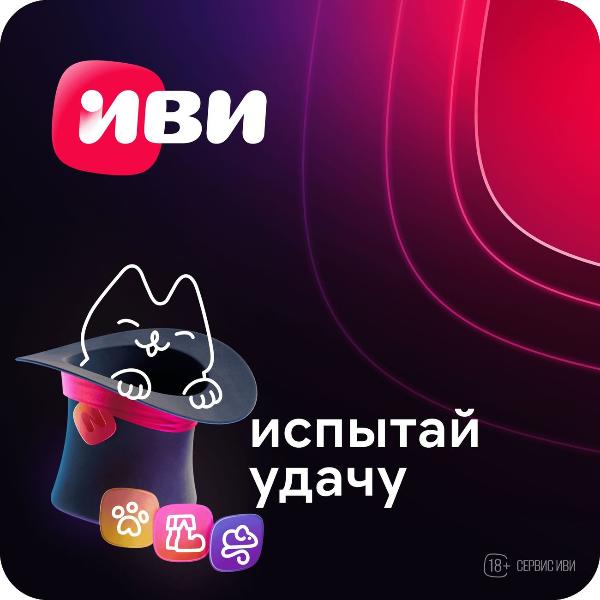 ivi-ispytai-udachu-podpiska-na-1-3-6-ili-12-mesyacev