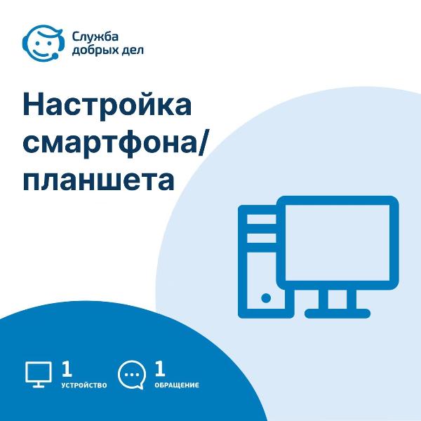 usluga-sluzhba-dobryh-del-nastroika-smartfona-plansheta