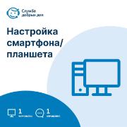 usluga-sluzhba-dobryh-del-nastroika-smartfona-plansheta