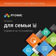 r7-ofis-dlya-semi-5-polzovatelei-1-god