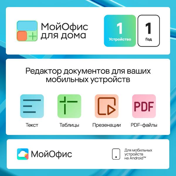 moiofis-dlya-doma-dlya-mob-ustroistv-1-ustr-1-god-android