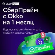 set-of-subscriptions-and-services-sberpraym-okko-on-1-month