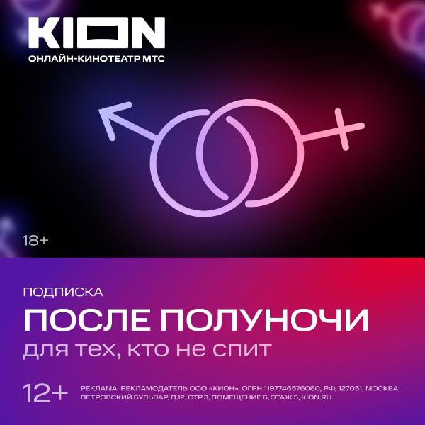 onlain-kinoteatr-kion-posle-polunochi-na-1-mesyac