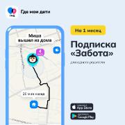 semeinyi-lokator-gde-moi-deti-tarif-zabota-1-mesyac