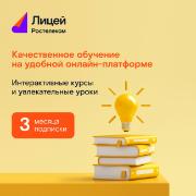 razvitie-i-obuchenie-licei-podpiska-na-3-mes