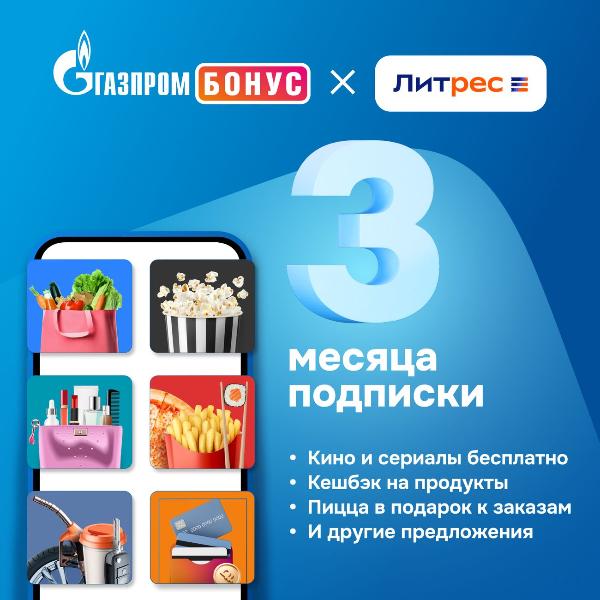 nabor-podpisok-i-servisov-gazprom-bonus-na-3-mesyaca