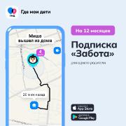 semeinyi-lokator-gde-moi-deti-tarif-zabota-12-mesyacev