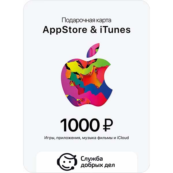 itunes-sluzhba-dobryh-del-konsultaciya-po-aktivacii-podarochnoi-karty1000-r