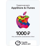 itunes-sluzhba-dobryh-del-konsultaciya-po-aktivacii-podarochnoi-karty1000-r