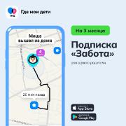 semeinyi-lokator-gde-moi-deti-tarif-zabota-3-mesyaca