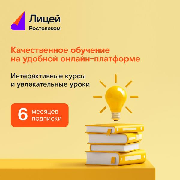 razvitie-i-obuchenie-licei-podpiska-na-6-mes