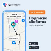 semeinyi-lokator-gde-moi-deti-tarif-zabota-6-mesyacev