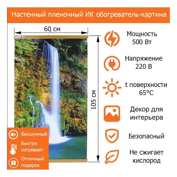 teplomaks-nastennyi-vodopad-60h105-sm-2