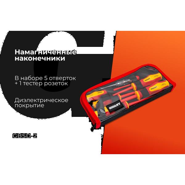 nabor-dielektricheskih-otvertok-gigantgbsd-2-2