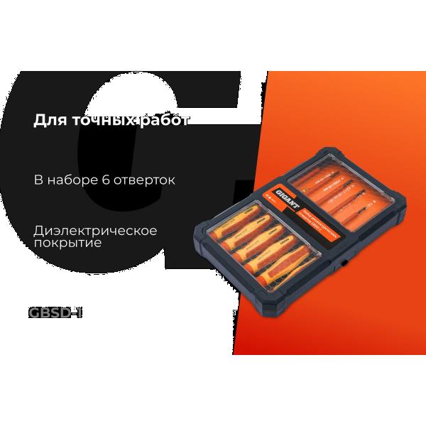 nabor-dielektricheskih-otvertok-gigantgbsd-1-2