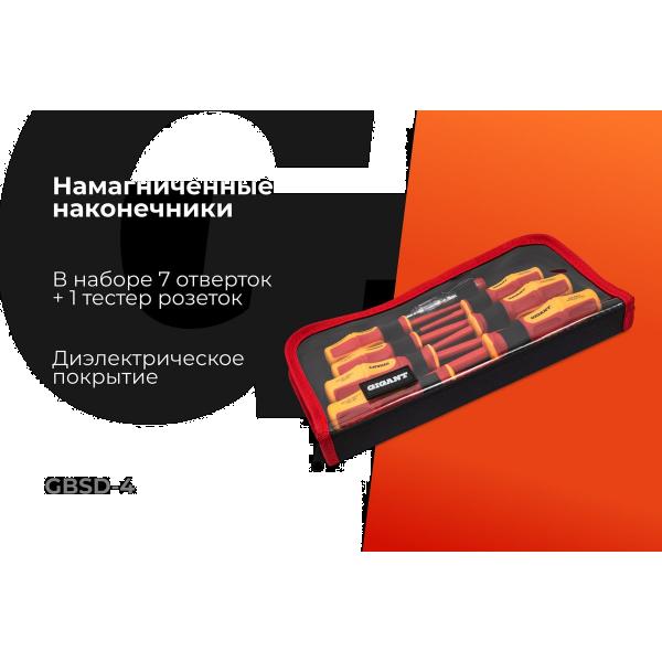 nabor-dielektricheskih-otvertok-gigantgbsd-4-2