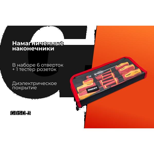 nabor-dielektricheskih-otvertok-gigantgbsd-3-2