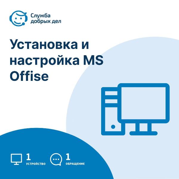 usluga-sluzhba-dobryh-del-ustanovka-i-nastroika-ms-offise