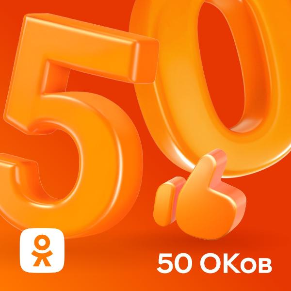 vk-odnoklassniki-50-okov
