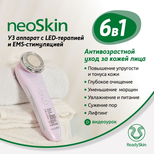 readyskin-neoskinmikrotokovyi-apparatsvetoterapiya-ionoforezlifting-2