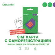 megafon-s-samoregistraciei-i-vyborom-tarifa-dlya-lubyh-ustroistv