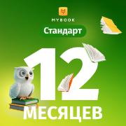mybook-standart-12-mesyacev