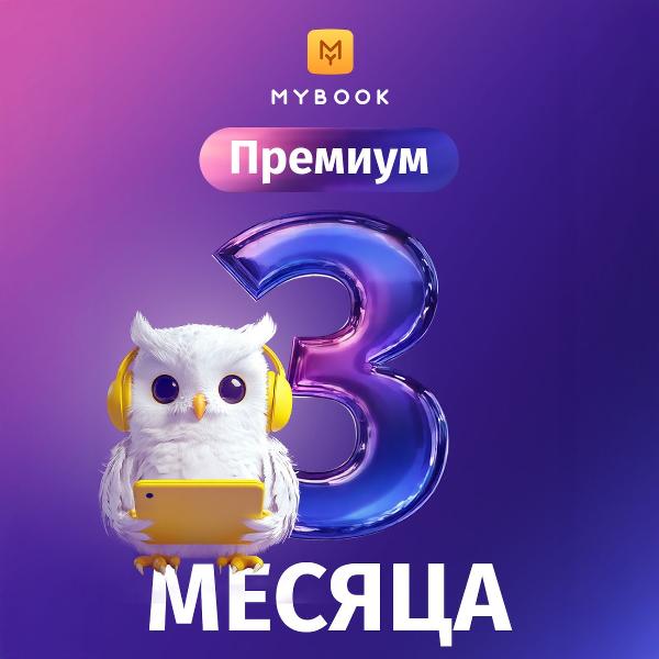 mybook-premium-3-mesyaca