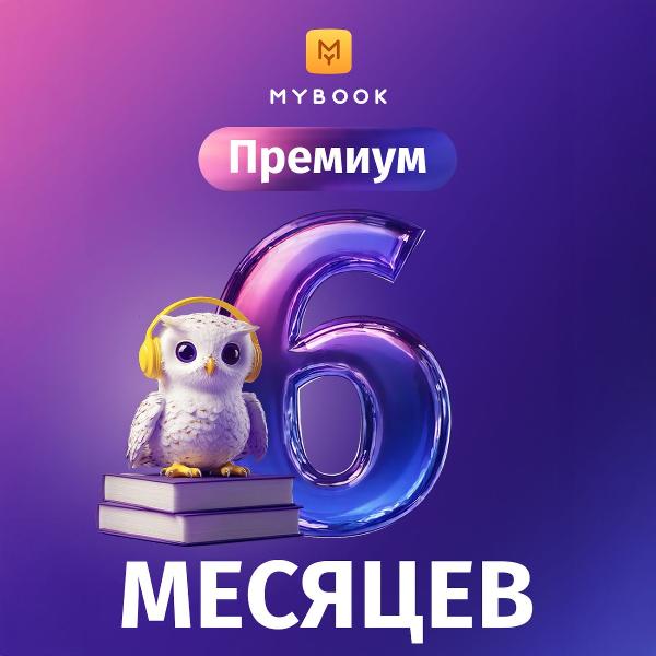 mybook-premium-6-mesyacev