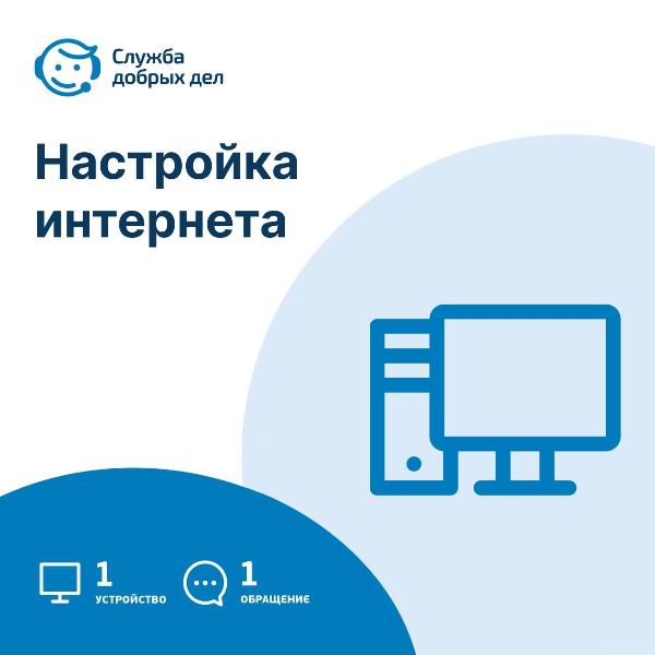 distancionnaya-usluga-sluzhba-dobryh-del-nastroika-interneta