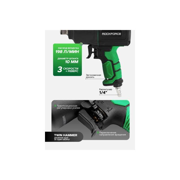 rockforce-twin-hammer-s-reversom-i-regulirovkoj-usiliya-v-oblegchennom-korpuse-1-2-1450hm-7000-ob-min-6-3bar-198-l-min-ves-2kg-rf-82549-3